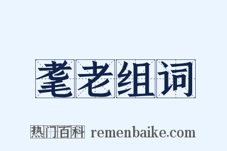 耄老组词是什么意思的图片